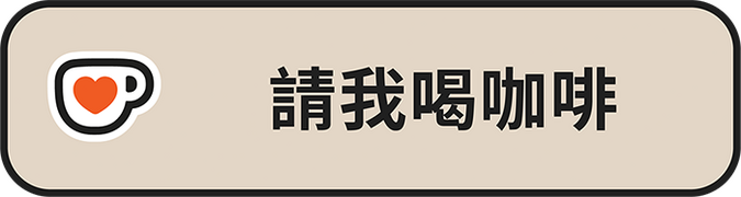 在 ko-fi.com 請我喝咖啡