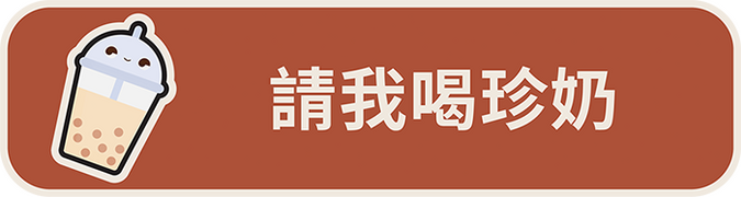 在 bobaboba.me 請我喝珍奶