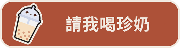 在 bobaboba.me 請我喝珍奶